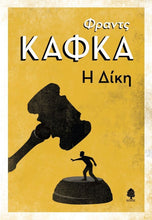 Lade das Bild in den Galerie-Viewer, Η ΔΙΚΗ