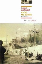 Lade das Bild in den Galerie-Viewer, ΗΛΙΟΣ ΜΕ ΔΟΝΤΙΑ / Ilios me dontia