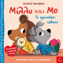 Lade das Bild in den Galerie-Viewer, ΜΙΛΛΥ ΚΑΙ ΜΟ. ΤΟ ΑΡΚΟΥΔΑΚΙ ΧΑΘΗΚΕ / Milly kai Mo. To arkoudaki chathike