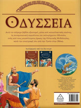 Lade das Bild in den Galerie-Viewer, ΟΔΥΣΣΕΙΑ (ΜΥΘΟΙ ΚΑΙ ΘΡΥΛΟΙ) / Odysseia (Mythoi kai Thryloi)