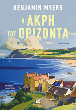 Lade das Bild in den Galerie-Viewer, Η ΑΚΡΗ ΤΟΥ ΟΡΙΖΟΝΤΑ / I akri tou orizonta