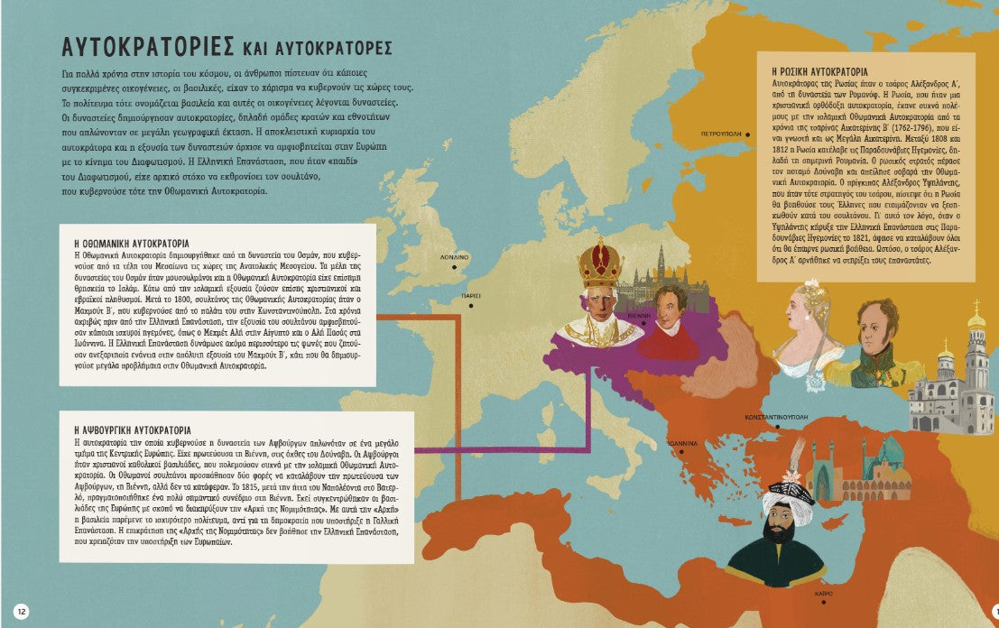 1821 - ΕΝΑ ΕΙΚΟΝΟΓΡΑΦΗΜΕΝΟ ΤΑΞΙΔΙ ΠΡΟΣ ΤΗΝ ΕΛΕΥΘΕΡΙΑ