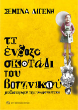 Lade das Bild in den Galerie-Viewer, ΤΟ ΕΝΔΟΞΟ ΣΚΟΤΑΔΙ ΤΟΥ ΒΟΤΑΝΙΚΟΥ / To endoxo skotadi tou botanikou