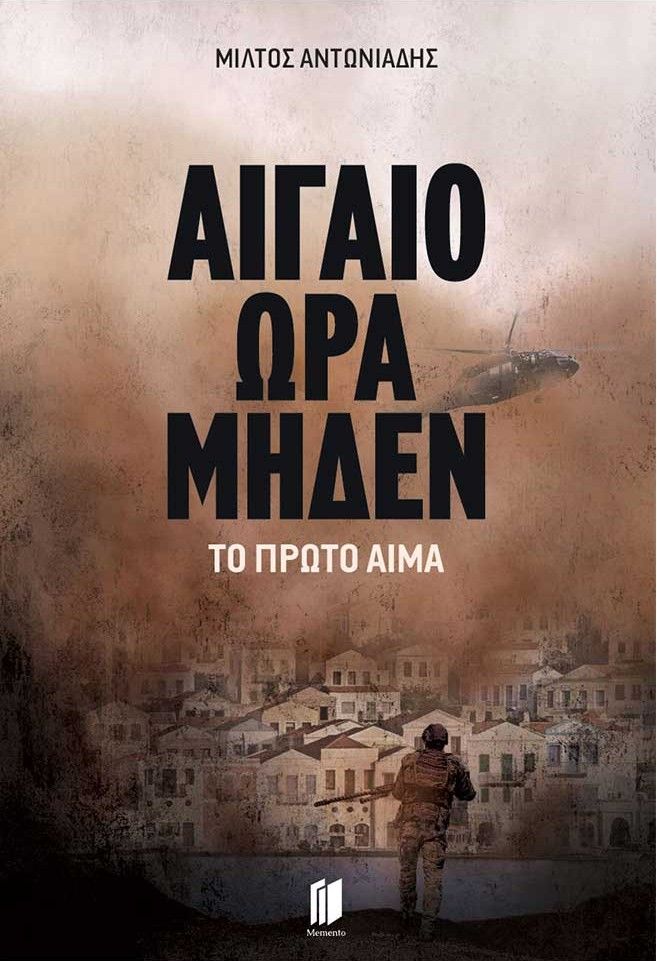 ΑΙΓΑΙΟ ΩΡΑ ΜΗΔΕΝ 1. ΤΟ ΠΡΩΤΟ ΑΙΜΑ / Aigaio ora miden 1. To proto aima