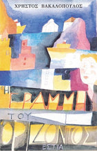 Lade das Bild in den Galerie-Viewer, Η ΓΡΑΜΜΗ ΤΟΥ ΟΡΙΖΟΝΤΟΣ - I Grammi tou orizontos