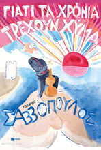 Lade das Bild in den Galerie-Viewer, ΓΙΑΤΙ ΤΑ ΧΡΟΝΙΑ ΤΡΕΧΟΥΝ ΧΥΜΑ / Giati ta xronia trexoun xyma