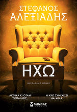 Lade das Bild in den Galerie-Viewer, ΗΧΩ