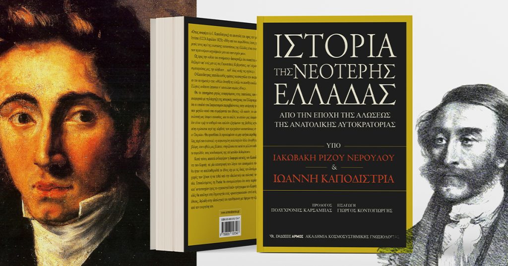 ΙΣΤΟΡΙΑ ΤΗΣ ΝΕΟΤΕΡΗΣ ΕΛΛΑΔΑΣ / Istoria tis Neoteris Elladas