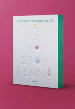 Lade das Bild in den Galerie-Viewer, ΜΟΥ ΕΚΑΝΕΣ ΔΩΡΟ ΤΑ ΧΡΙΣΤΟΥΓΕΝΝΑ