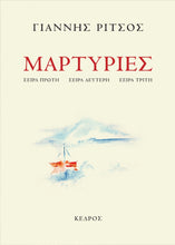 Lade das Bild in den Galerie-Viewer, ΜΑΡΤΥΡΙΕΣ, ΣΕΙΡΑ ΠΡΩΤΗ, ΣΕΙΡΑ ΔΕΥΤΕΡΗ, ΣΕΙΡΑ ΤΡΙΤΗ