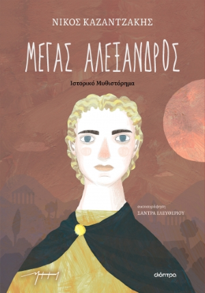 ΜΕΓΑΣ ΑΛΕΧΑΝΔΡΟΣ / Megas Alexandros