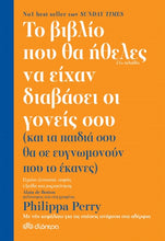 Lade das Bild in den Galerie-Viewer, ΤΟ ΒΙΒΛΙΟ ΠΟΥ ΘΑ ΗΘΕΛΕΣ ΝΑ ΕΙΧΑΝ ΔΙΑΒΑΣΕΙ ΟΙ ΓΟΝΕΙΣ ΣΟΥ...