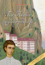 Lade das Bild in den Galerie-Viewer, ΤΟΥ ΠΟΝΤΟΥ ΠΡΟΣΦΥΓΟΠΟΥΛΟ / Tou Pontou prosfygopoulo