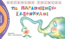 Lade das Bild in den Galerie-Viewer, ΤΟ ΠΑΡΑΠΟΝΕΜΕΝΟ ΕΛΕΦΑΝΤΑΚΙ / To paraponemeno elefantaki
