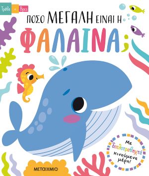 ΠΟΣΟ ΜΕΓΑΛΗ ΕΙΝΑΙ Η ΦΑΛΑΙΝΑ; / Poso megali einai i falaina?