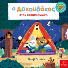 Lade das Bild in den Galerie-Viewer, Ο ΑΡΚΟΥΔΑΚΟΣ ΣΤΗΝ ΚΑΤΑΣΚΗΝΩΣΗ / O arkoudakos stin kataskinosi