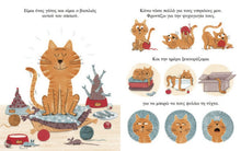 Lade das Bild in den Galerie-Viewer, Ο ΒΑΣΙΛΙΑΣ ΓΑΤΟΣ / O vasilias gatos