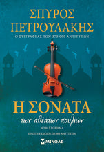 Lade das Bild in den Galerie-Viewer, Η ΣΟΝΑΤΑ ΤΩΝ ΑΘΕΑΤΩΝ ΠΟΥΛΙΩΝ / I sonata ton atheaton poulion