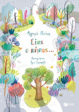 Lade das Bild in den Galerie-Viewer, ΕΙΠΕ Ο ΚΗΠΟΣ... / Eipe o kipos...