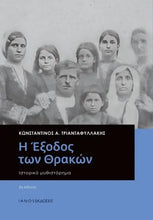 Lade das Bild in den Galerie-Viewer, Η ΕΞΟΔΟΣ ΤΩΝ ΘΡΑΚΩΝ / I exodos ton Thrakon