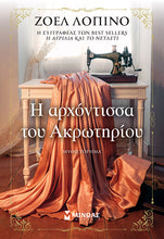 Lade das Bild in den Galerie-Viewer, Η ΑΡΧΟΝΤΙΣΣΑ ΤΟΥ ΑΚΡΩΤΗΡΙΟΥ / I archontissa tou Akrotiriou