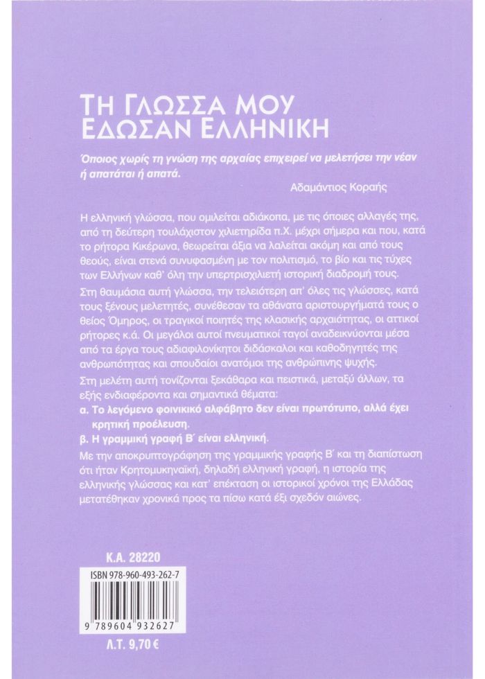 ΤΗ ΓΛΩΣΣΑ ΜΟΥ ΕΔΩΣΑΝ ΕΛΛΗΝΙΚΗ / Ti glossa mou edosan Elliniki