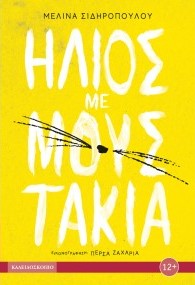 ΗΛΙΟΣ ΜΕ ΜΟΥΣΤΑΚΙΑ / Ilios me moustakia