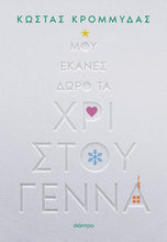 Lade das Bild in den Galerie-Viewer, ΜΟΥ ΕΚΑΝΕΣ ΔΩΡΟ ΤΑ ΧΡΙΣΤΟΥΓΕΝΝΑ