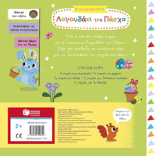 Lade das Bild in den Galerie-Viewer, ΤΟ ΜΑΓΙΚΟ ΛΑΓΟΥΔΑΚΙ ΤΟΥ ΠΑΣΧΑ / To magiko lagoudaki tou Pascha