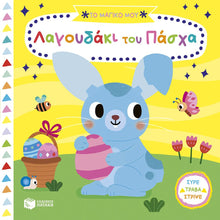 Lade das Bild in den Galerie-Viewer, ΤΟ ΜΑΓΙΚΟ ΛΑΓΟΥΔΑΚΙ ΤΟΥ ΠΑΣΧΑ / To magiko lagoudaki tou Pascha