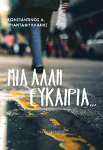 Lade das Bild in den Galerie-Viewer, ΜΙΑ ΑΛΛΗ ΕΥΚΑΙΡΙΑ / Mia alli evkairia