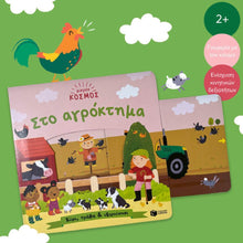 Lade das Bild in den Galerie-Viewer, ΜΙΚΡΟΣ ΚΟΣΜΟΣ: ΣΤΟ ΑΓΡΟΚΤΗΜΑ / Sto agroktima