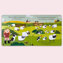 Lade das Bild in den Galerie-Viewer, ΜΙΚΡΟΣ ΚΟΣΜΟΣ: ΣΤΟ ΑΓΡΟΚΤΗΜΑ / Sto agroktima