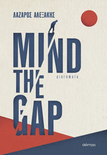 Lade das Bild in den Galerie-Viewer, Mind the gap (ΔΙΗΓΗΜΑΤΑ)