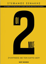 Lade das Bild in den Galerie-Viewer, ΟΙ 2 ΜΑΣ / Oi 2 mas