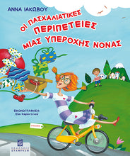 Lade das Bild in den Galerie-Viewer, ΟΙ ΠΑΣΧΑΛΙΑΤΙΚΕΣ ΠΕΡΙΠΕΤΕΙΕΣ ΜΙΑΣ ΥΠΕΡΟΧΗΣ ΝΟΝΑΣ