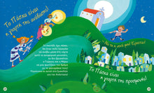 Lade das Bild in den Galerie-Viewer, ΟΙ ΠΑΣΧΑΛΙΑΤΙΚΕΣ ΠΕΡΙΠΕΤΕΙΕΣ ΜΙΑΣ ΥΠΕΡΟΧΗΣ ΝΟΝΑΣ