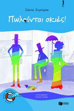 Lade das Bild in den Galerie-Viewer, ΠΩΛΟΥΝΤΑΙ ΣΚΙΕΣ! / Polountai skies!