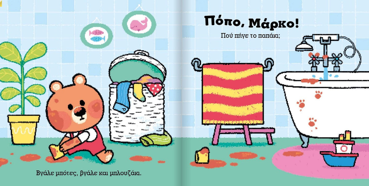 ΠΟΠΟ, ΜΑΡΚΟ! ΩΡΑ ΓΙΑ ΜΠΑΝΙΟ / Popo, Marko! Ora gia mpanio