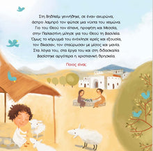 Lade das Bild in den Galerie-Viewer, Η ΓΕΝΝΗΣΗ ΤΟΥ ΧΡΙΣΤΟΥ / I gennisi tou Christou