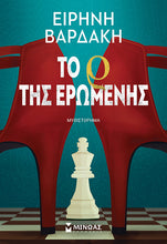 Lade das Bild in den Galerie-Viewer, ΤΟ Ρ ΤΗΣ ΕΡΩΜΕΝΗΣ / To r tis eromenis