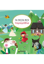 Lade das Bild in den Galerie-Viewer, ΤΑ ΠΡΩΤΑ ΜΟΥ ΠΑΡΑΜΥΘΙΑ / Ta prota mou paramithia