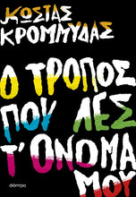 Lade das Bild in den Galerie-Viewer, Ο ΤΡΟΠΟΣ ΠΟΥ ΛΕΣ Τ'ΟΝΟΜΑ ΜΟΥ