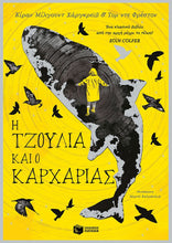 Lade das Bild in den Galerie-Viewer, Η ΤΖΟΥΛΙΑ ΚΑΙ Ο ΚΑΡΧΑΡΙΑΣ / I Tzoulia kai o karcharias