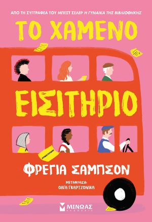 ΤΟ ΧΑΜΕΝΟ ΕΙΣΙΤΗΡΙΟ