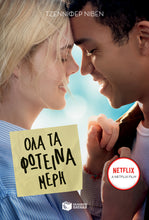 Lade das Bild in den Galerie-Viewer, ΟΛΑ ΤΑ ΦΩΤΕΙΝΑ ΜΕΡΗ - Ola ta foteina meri