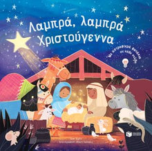 Lade das Bild in den Galerie-Viewer, ΛΑΜΠΡΑ, ΛΑΜΠΡΑ ΧΡΙΣΤΟΥΓΕΝΝΑ / Lampra, lampra Xristougenna