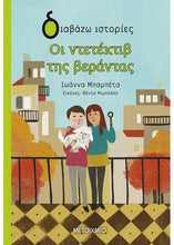 Lade das Bild in den Galerie-Viewer, ΟΙ ΝΤΕΤΕΚΤΙΒ ΤΗΣ ΒΕΡΑΝΤΑΣ / Oi ntetektib tis verantas