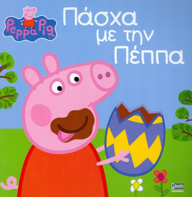 ΠΑΣΧΑ ΜΕ ΤΗΝ ΠΕΠΠΑ