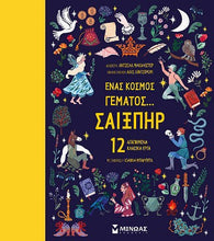 Lade das Bild in den Galerie-Viewer, ΕΝΑΣ ΚΟΣΜΟΣ ΓΕΜΑΤΟΣ ΣΑΙΞΠΗΡ / Enas kosmos gematos... Shakespeare